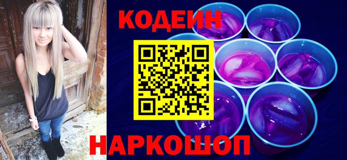 Codein Purple Drank Кинешма